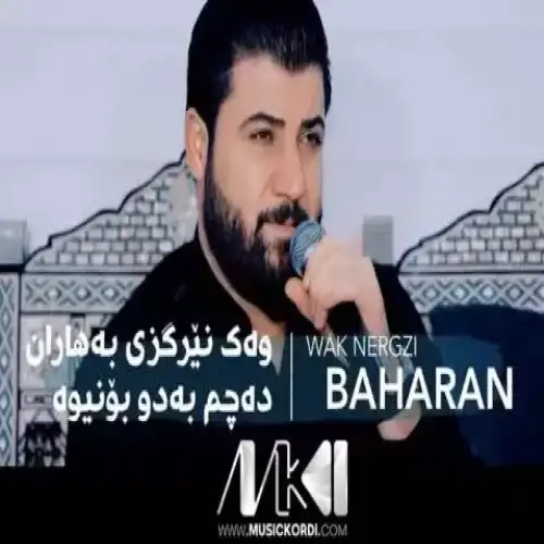 وه‌ک نیرگزی به‌هاران